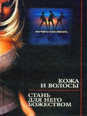 cover image of Кожа и волосы. Стань для него божеством